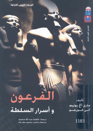 1183 الفرعون وأسرار السلطة تأليف ماري آنج بونيم 18313