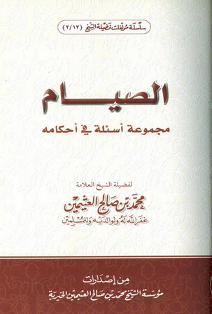 الصيام مجموعة أسئلة في أحكامه - لفضيلة الشيخ العلامة محمد بن صالح العثيمين  19312