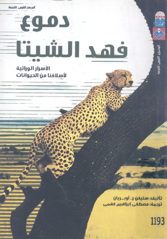 1193 دموع فهد الشيتا : الأسرار الوراثية لأسلافنا من الحيوانات تأليف ستيفن ج. أوبريان 19313