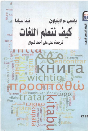 2193 كيف نتعلم اللغات تأليف باتسي م.لايتباون و نينا سبادا  19314