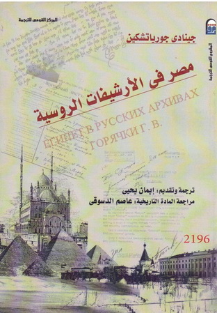 2196 مصر في الأرشيفات الروسية تأليف جينادي جورياتشكين 19613