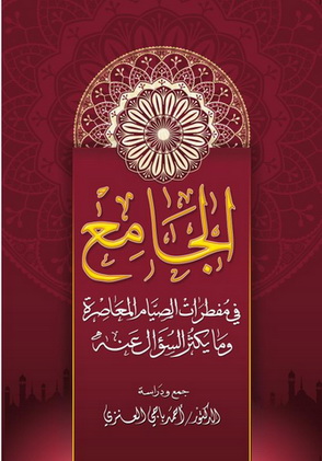 الجامع في مفطرات الصيام المعاصرة وما يكثر السؤال عنه - د. أحمد باجي العنزي  19912