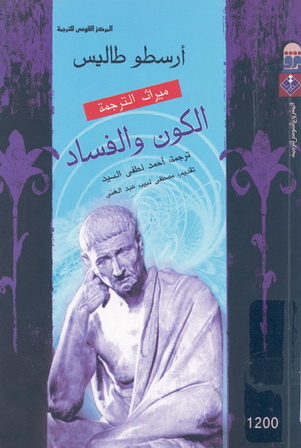 1200 الكون والفساد تأليف أرسطو 20014
