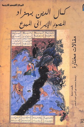 1213 كمال الدین بهزاد  "المصور الايراني المبدع" تأليف نخبة 21313