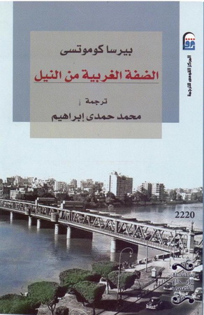 2220 الضفة الغربية من النيل تأليف بيرسا كوموتسي 22013