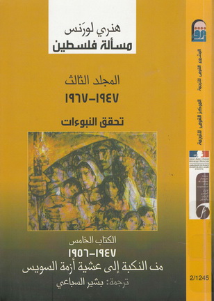 1245 مسألة فلسطين 3: تحقق النبوءات "الكتاب الخامس" تأليف هنري لورنس 24513