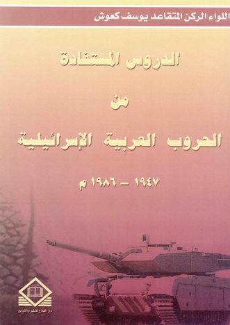 الدروس المستفادة من الحروب العربية الإسرائيلية 1947- 1986م - اللواء الركن يوسف كعوش 24810