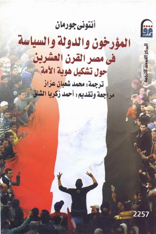 2257 المؤرخون والدولة والسياسة في مصر القرن العشرين تأليف انتوني جورمان 25714