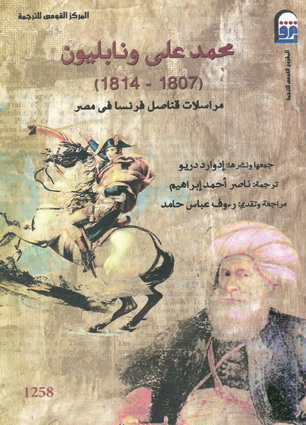 1258 محمد علي ونابليون : (1807-1814) مراسلات قناصل فرنسا فى مصر تأليف إدوارد دريو 25812