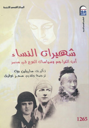 1265 شهيرات النساء "أدب التراجم وسياسات النوع في مصر" تأليف ماريلين بوث 26513