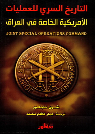 التاريخ السري للعمليات الأمريكية الخاصة في العراق - شون نایلور 26610