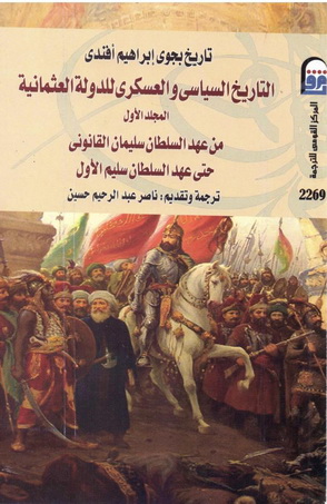 2269 - 2270 التاريخ السياسي والعسكري للدولة العثمانية 1-2 تألیف ابراهيم افندي  26913
