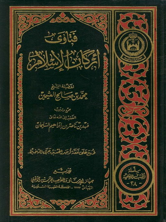 فتاوى أركان الإسلام  - فضيلة الشيخ محمد بن صالح العثيمين 29812