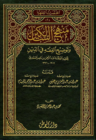 منهج السالكين وتوضيح الفقه في الدين - الفقيه العلامة عبدالرحمن بن ناصر السعدي  30512