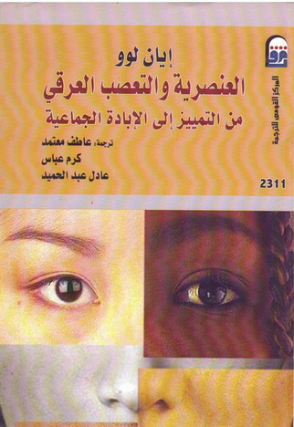 2311 العنصرية والتعصب العرقي من التمييز إلى الإبادة الجماعية تأليف إيان لوو 31114