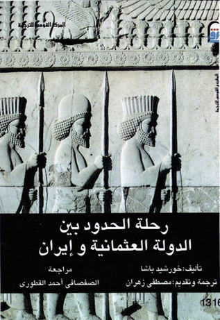 1316 رحلة الحدود بين الدولة العثمانية وإيران تأليف خورشيد باشا 31612