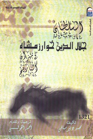 1321 السلطان جلال الدين خوارزمشاه تأليف محمد دبير سياقي 32112