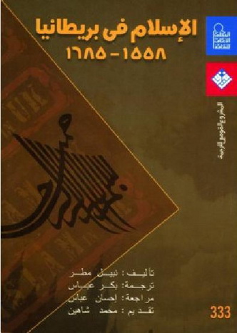 0333 الإسلام فى بريطانيا (1558-1685) -  نبيل مطر 33311