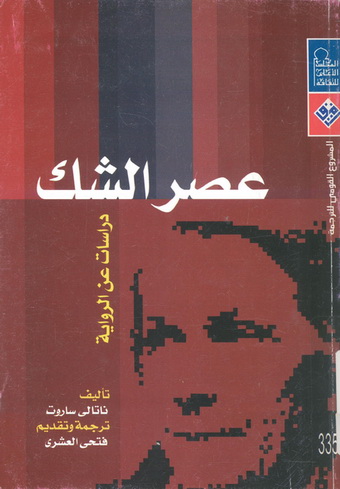 0335 عصر الشك: دراسات عن الرواية - ناتالي ساروت 33511