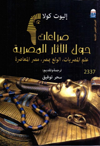2337 صراعات حول الآثار المصرية تأليف إليوت كولا  33714