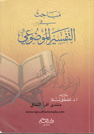 مباحث في التفسير الموضوعي - د.مصطفى مسلم  33810