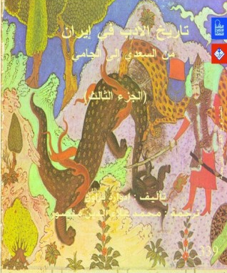 0339 تاريخ الأدب في إيران 3 من السعدي إلى الجامي - تأليف إدوارد جرانفيل براون 33910