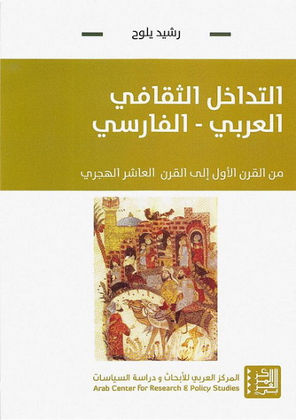 التداخل الثقافي العربي-الفارسي - رشيد يلوح  34211