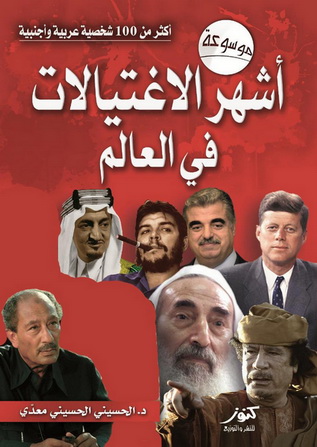 موسوعة أشهر الاغتيالات في العالم  -  د. الحسيني الحسيني معدّي  34410