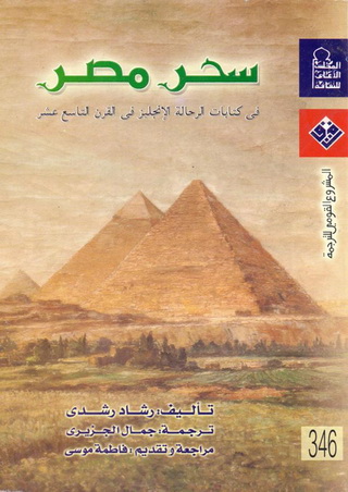 0346 سحر مصر: فى كتابات الرحالة الإنجليز في القرن التاسع عشر تأليف رشاد رشدي 34611