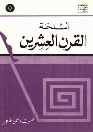 أسلحة القرن العشرين - عبدالحميد طاهر 35010