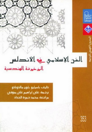 0353 الفن الإسلامي في الأندلس "الزخرفة الهندسية" - باسيليو بابون مالدونادو 35311