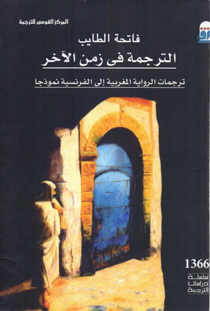 1366 الترجمة في زمن الآخر : ترجمات الرواية المغربية إلى الفرنسية نموذجًا تأليف فاتحة الطيب 36612