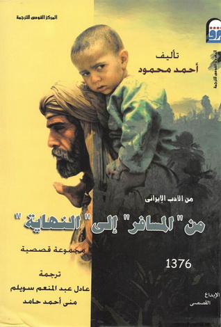 1376 المسافر إلى النهاية تأليف أحمد محمود  37612