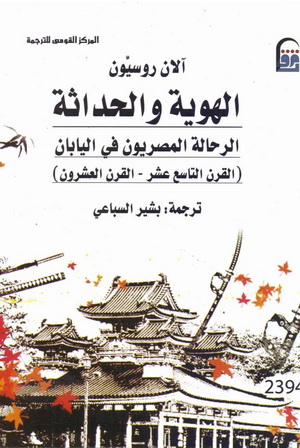 2394 الهوية والحداثة الرحالة المصريون في اليابان تأليف آلان روسون 39413