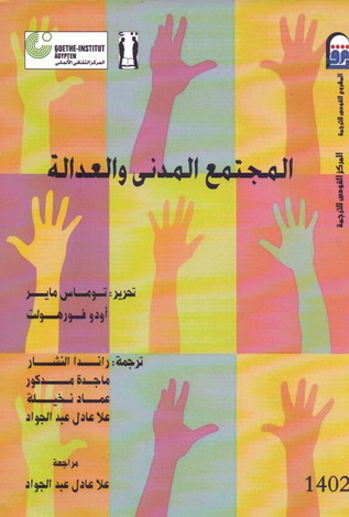 1402 المجتمع المدني والعدالة تأليف توماس ماير و أودو فورهولت 40213