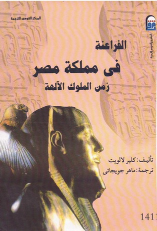 1411 الفراعنة في مملكة مصر : زمن الملوك الآلهة تأليف كلير لالويت 41112