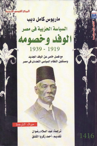 1416 السياسة الحزبية في مصر "الوفد وخصومه 1919-1939" تأليف ماريوس كامل ديب 41613