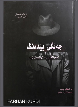 جه‌نگی بێده‌نگ ( هه‌واڵگری و نهینییه‌كانی ) - ئه‌برام شه‌لسكی و گاری شمیت  41810