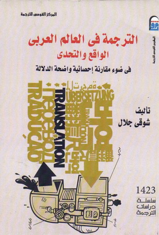 1423 الترجمة في العالم العربي : الواقع والتحدي تأليف شوقي جلال 42311