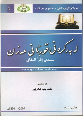 له‌به‌ركردنی قورئانی مه‌زن - غریب عزیز  45110