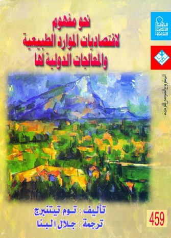 0459 نحو مفهوم لاقتصاديات الموارد الطبيعية و المعالجات الدولية لها - توم تيتنبرج 45911