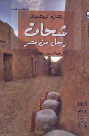 1459 شحات رجل من مصر تأليف رتشارد كريتشفيلد  45912