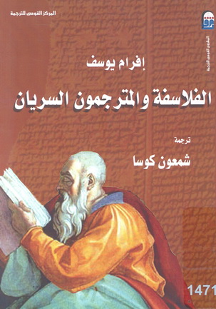 1471 الفلاسفة والمترجمون السريان تأليف إفرام يوسف 47113