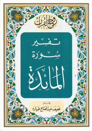  روح القرآن تفسير سورة المائدة - عفيف عبدالفتاح طباره  48210