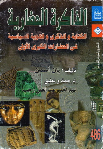 0486 الذاكرة الحضارية : الكتابة والذكري والهوية السياسية في الحضارات الكبري الأولي تأليف يان أسمن 48610