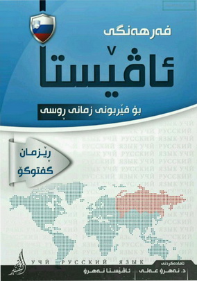 فه‌رهه‌نگی ئاڤێستا بۆ فێربوونی زمانی ڕوسی - د. نهرۆ علی و ئاڤێستا نهرۆ 49710