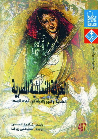 0497 الحركة النسائية المصرية: العلمانية والنوع والدولة في الشرق الأوسط تأليف نادية العلي 49711