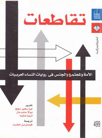 0499 تقاطعات : الأمة والمجتمع والجنس في روايات النساء العربيات تأليف نخبة  49911