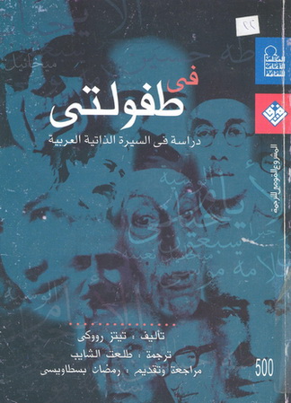 0500 في طفولتي: دراسة في السيرة الذاتية العربية تأليف تيتز رووكي 50011