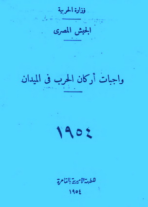 واجبات أركان الحرب في الميدان - وزارة الحربية المصرية 50810